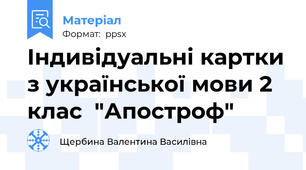 Індивідуальні картки з української мови 2 клас  "Апостроф"