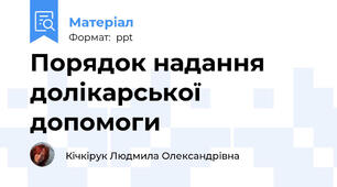 Порядок надання долікарської допомоги