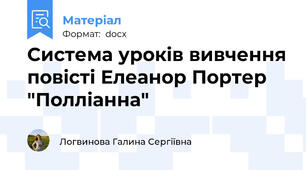 Система уроків вивчення повісті Елеанор Портер "Полліанна"