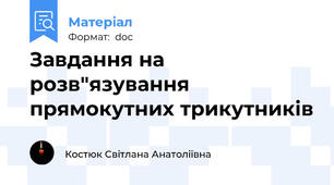 Завдання на розв"язування прямокутних трикутників