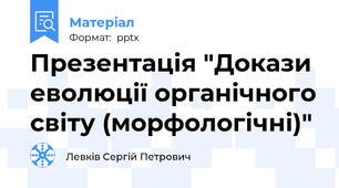 Презентація "Докази еволюції органічного світу (морфологічні)"