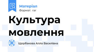 Культура мовлення