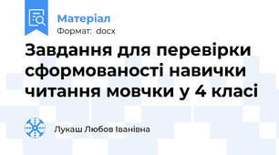 Завдання для перевірки сформованості навички  читання мовчки у 4 класі