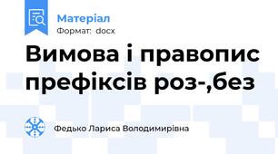 Вимова і правопис префіксів роз-,без