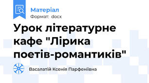 Урок літературне кафе "Лірика поетів-романтиків"