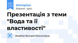 Презентація з теми "Вода та її властивості"