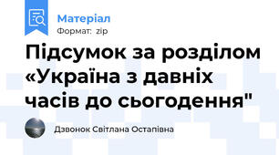 Підсумок за розділом «Україна з давніх часів до сьогодення"