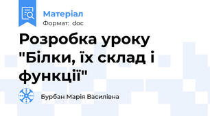 Розробка уроку "Білки, їх склад і функції"