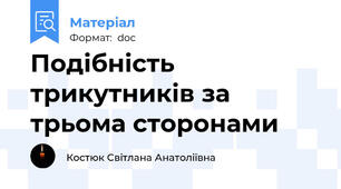 Подібність трикутників за трьома сторонами