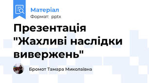 Презентація "Жахливі наслідки вивержень"
