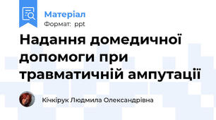 Надання домедичної допомоги при травматичній ампутації