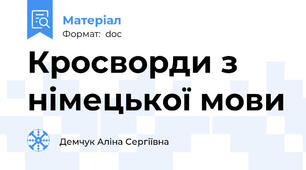Кросворди з німецької мови