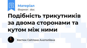 Подібність трикутників за двома сторонами та кутом між ними