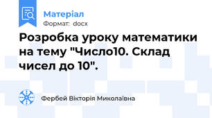 Розробка уроку математики на тему "Число10. Склад чисел до 10".