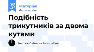 Подібність трикутників за двома кутами