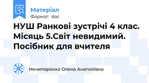 НУШ Ранкові зустрічі 4 клас. Місяць 5.Світ невидимий. Посібник для вчителя