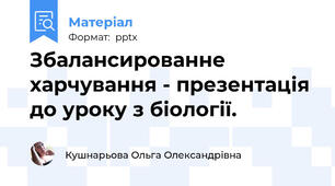 Збалансированне харчування - презентація до уроку з біології.