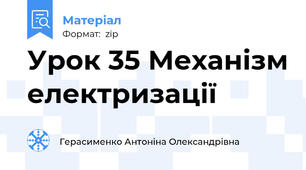 Урок 35 Механізм електризації