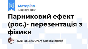 Парниковий ефект (рос.)- перезентація з фізики