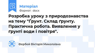 Розробка уроку з природознавства на тему "Ґрунт. Склад ґрунту. Практична робота. Виявлення у ґрунті води і повітря".