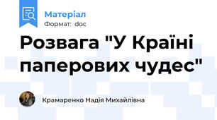 Розвага "У Країні паперових чудес"