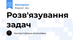 Розв'язування задач