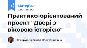 Практико-орієнтований проект "Двері з віковою історією"