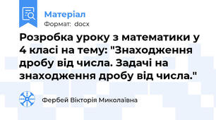 Розробка уроку з математики у 4 класі на тему: "Знаходження дробу від числа. Задачі на знаходження дробу від числа."