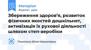 Збереження здоров’я, розвиток фізичних якостей дошкільнят, активізація їх рухової діяльності шляхом степ-аеробіки