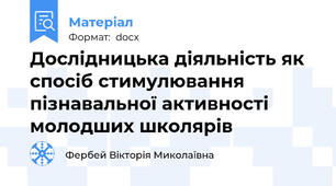 Дослідницька діяльність як спосіб стимулювання пізнавальної активності молодших школярів