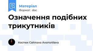 Означення подібних трикутників