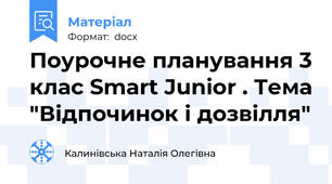 Поурочне планування 3 клас Smart Junior . Тема "Відпочинок і дозвілля"