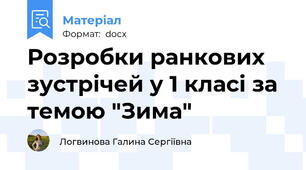 Розробки ранкових зустрічей у 1 класі за темою "Зима"