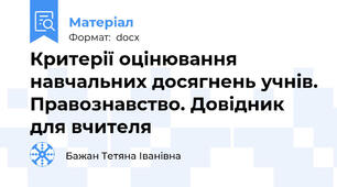 Критерії оцінювання навчальних досягнень учнів. Правознавство. Довідник для вчителя