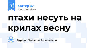 птахи несуть на крилах весну