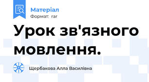 Урок зв'язного мовлення.
