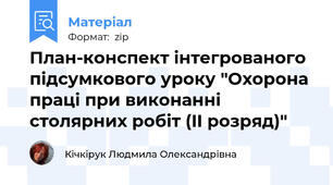 План-конспект інтегрованого підсумкового уроку "Охорона праці при виконанні столярних робіт (II розряд)"