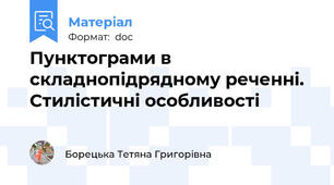 Пунктограми в складнопідрядному реченні. Стилістичні особливості