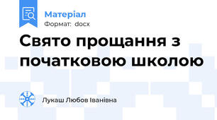 Свято прощання з початковою школою