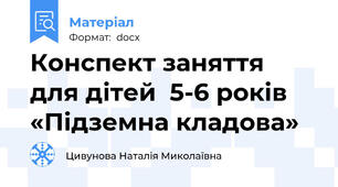 Конспект заняття для дітей  5-6 років «Підземна кладова»