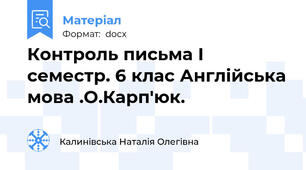 Контроль письма І семестр. 6 клас Англійська мова .О.Карп'юк.