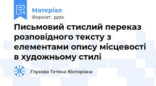 Письмовий стислий переказ розповідного тексту з елементами опису місцевості в художньому стилі