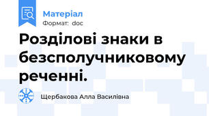 Розділові знаки в безсполучниковому реченні.