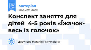 Конспект заняття для дітей  4-5 років «Їжачок- весь із голочок»