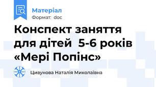 Конспект заняття для дітей  5-6 років «Мері Попінс»