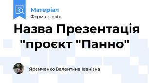 Назва Презентація   "проєкт "Панно"