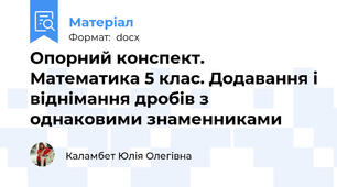 Опорний конспект. Математика 5 клас. Додавання і віднімання дробів з однаковими знаменниками
