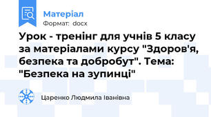 Урок - тренінг для учнів 5 класу за матеріалами курсу "Здоров'я, безпека та добробут". Тема: "Безпека на зупинці"