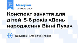 Конспект заняття для дітей  5-6 років «День народження Вінні Пуха»