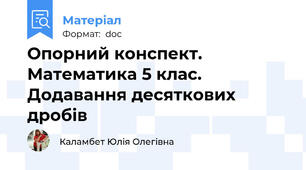 Опорний конспект. Математика 5 клас. Додавання десяткових дробів